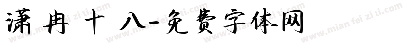 潇 冉 十 八字体转换